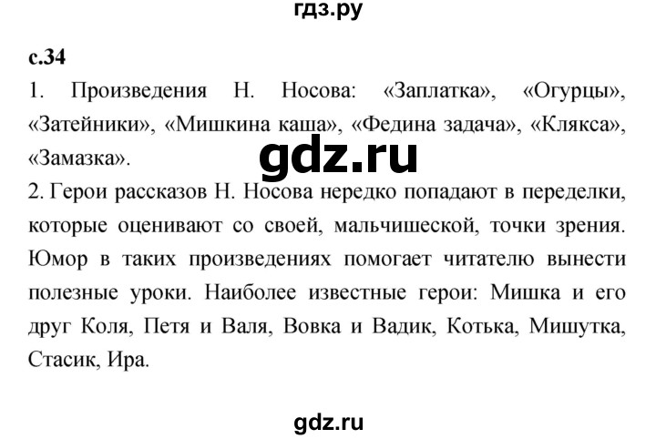 ГДЗ по литературе 2 класс Климанова   часть 2 (страница) - 34, Решебник №1 к учебнику 2023