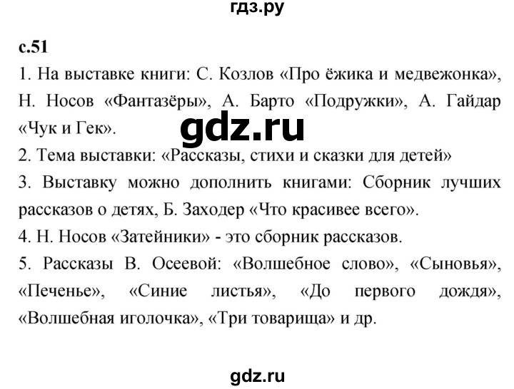ГДЗ по литературе 2 класс Климанова   часть 2 (страница) - 51, Решебник №1 к учебнику 2023