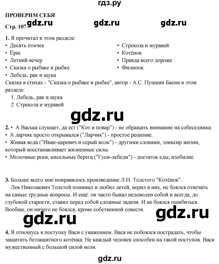 ГДЗ по литературному чтению 2 класс Климанова, Горецкий, Голованова часть 1 - ответ страница 107, Решебник 2025