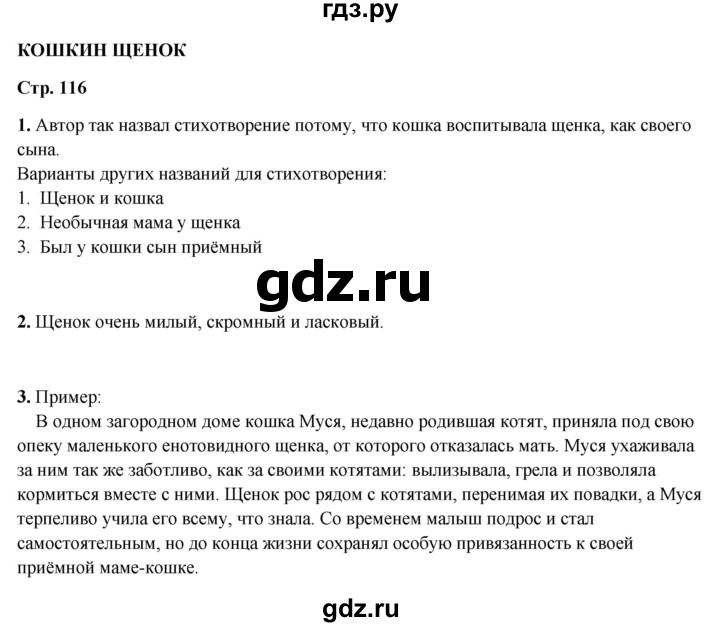 ГДЗ по литературному чтению 2 класс Климанова, Горецкий, Голованова часть 1 - ответ страница 116, Решебник 2025