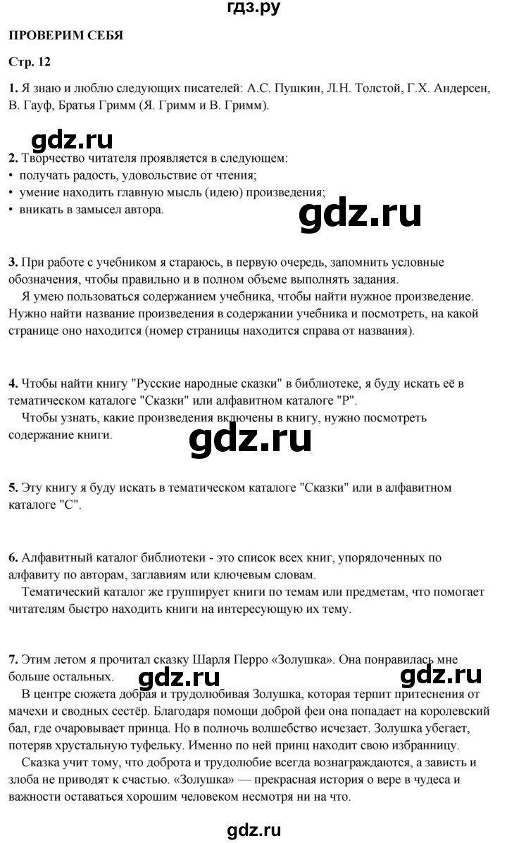 ГДЗ по литературному чтению 2  класс Климанова, Горецкий, Голованова часть 1 - ответ страница 12, Решебник 2025