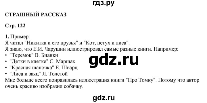 ГДЗ по литературному чтению 2 класс Климанова, Горецкий, Голованова часть 1 - ответ страница 122, Решебник 2025