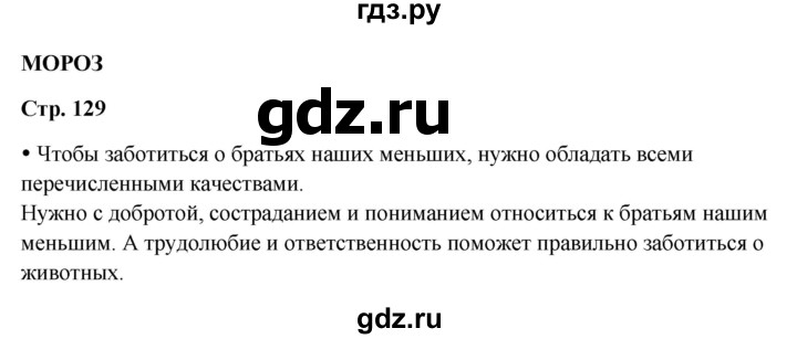 ГДЗ по литературному чтению 2 класс Климанова, Горецкий, Голованова часть 1 - ответ страница 129, Решебник 2025