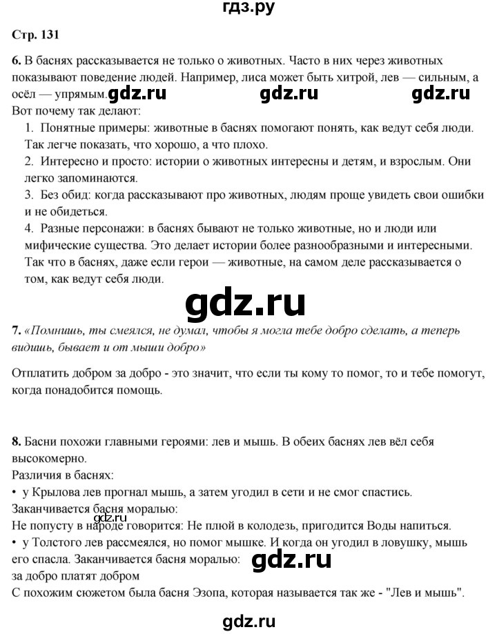 ГДЗ по литературе 2 класс Климанова   часть 1. страница - 131, Решебник 2025