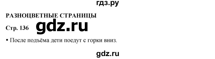ГДЗ по литературному чтению 2 класс Климанова, Горецкий, Голованова часть 1 - ответ страница 136, Решебник 2025