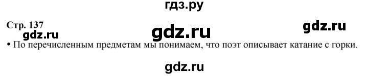 ГДЗ по литературному чтению 2 класс Климанова, Горецкий, Голованова часть 1 - ответ страница 137, Решебник 2025