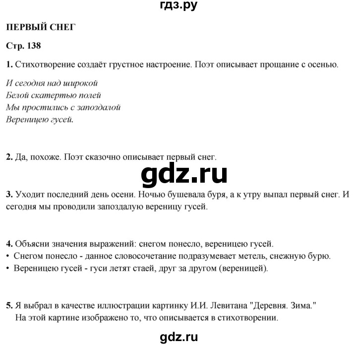 ГДЗ по литературному чтению 2 класс Климанова, Горецкий, Голованова часть 1 - ответ страница 138, Решебник 2025