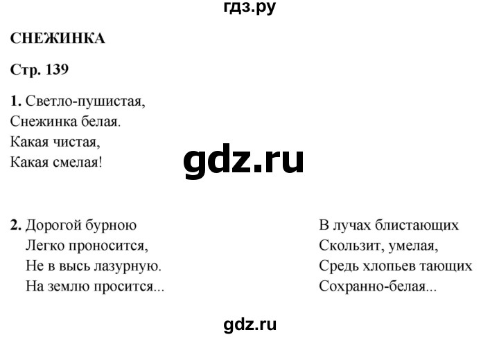ГДЗ по литературному чтению 2 класс Климанова, Горецкий, Голованова часть 1 - ответ страница 139, Решебник 2025