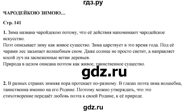 ГДЗ по литературному чтению 2 класс Климанова, Горецкий, Голованова часть 1 - ответ страница 141, Решебник 2025