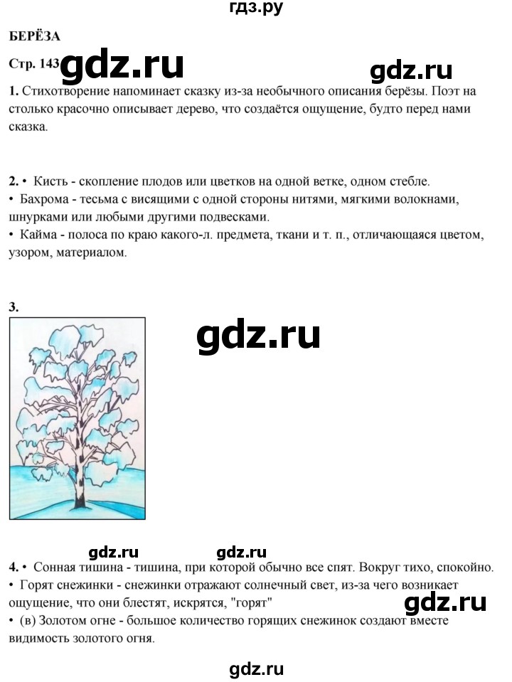 ГДЗ по литературному чтению 2 класс Климанова, Горецкий, Голованова часть 1 - ответ страница 143, Решебник 2025