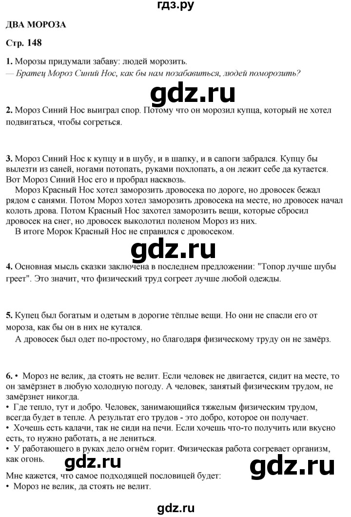 ГДЗ по литературному чтению 2 класс Климанова, Горецкий, Голованова часть 1 - ответ страница 148, Решебник 2025