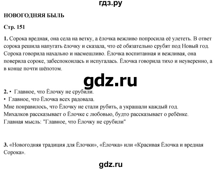 ГДЗ по литературному чтению 2 класс Климанова, Горецкий, Голованова часть 1 - ответ страница 151, Решебник 2025