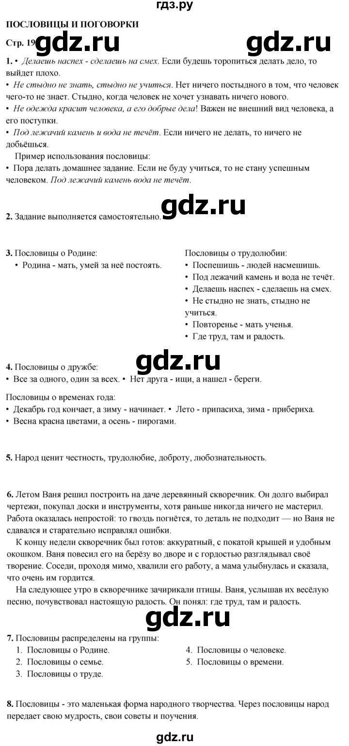 ГДЗ по литературному чтению 2 класс Климанова, Горецкий, Голованова часть 1 - ответ страница 19, Решебник 2025