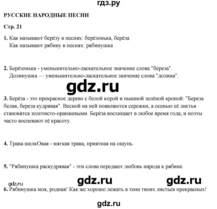 ГДЗ по литературному чтению 2 класс Климанова, Горецкий, Голованова часть 1 - ответ страница 21, Решебник 2025