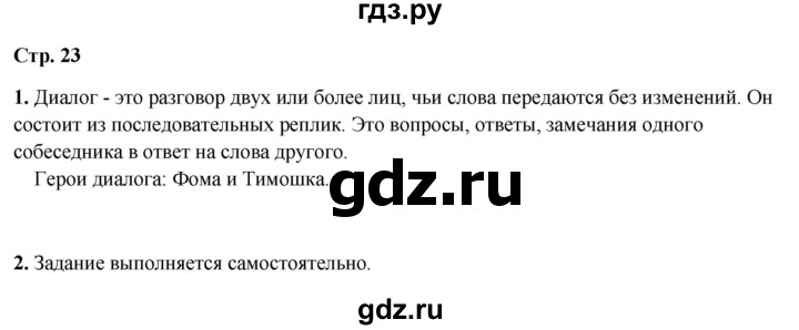 ГДЗ по литературному чтению 2 класс Климанова, Горецкий, Голованова часть 1 - ответ страница 23, Решебник 2025