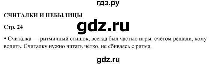 ГДЗ по литературному чтению 2 класс Климанова, Горецкий, Голованова часть 1 - ответ страница 24, Решебник 2025