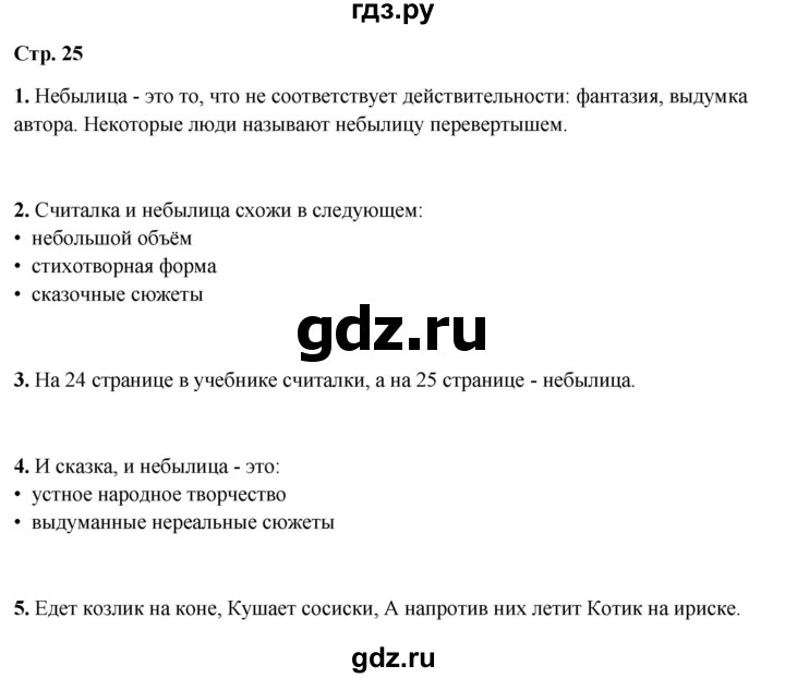 ГДЗ по литературному чтению 2 класс Климанова, Горецкий, Голованова часть 1 - ответ страница 25, Решебник 2025