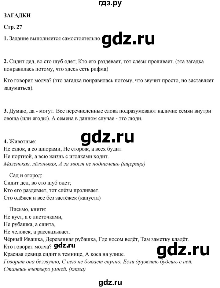 ГДЗ по литературному чтению 2 класс Климанова, Горецкий, Голованова часть 1 - ответ страница 27, Решебник 2025