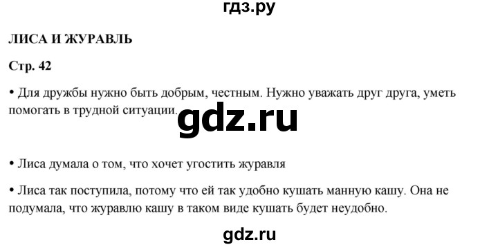 ГДЗ по литературному чтению 2 класс Климанова, Горецкий, Голованова часть 1 - ответ страница 42, Решебник 2025