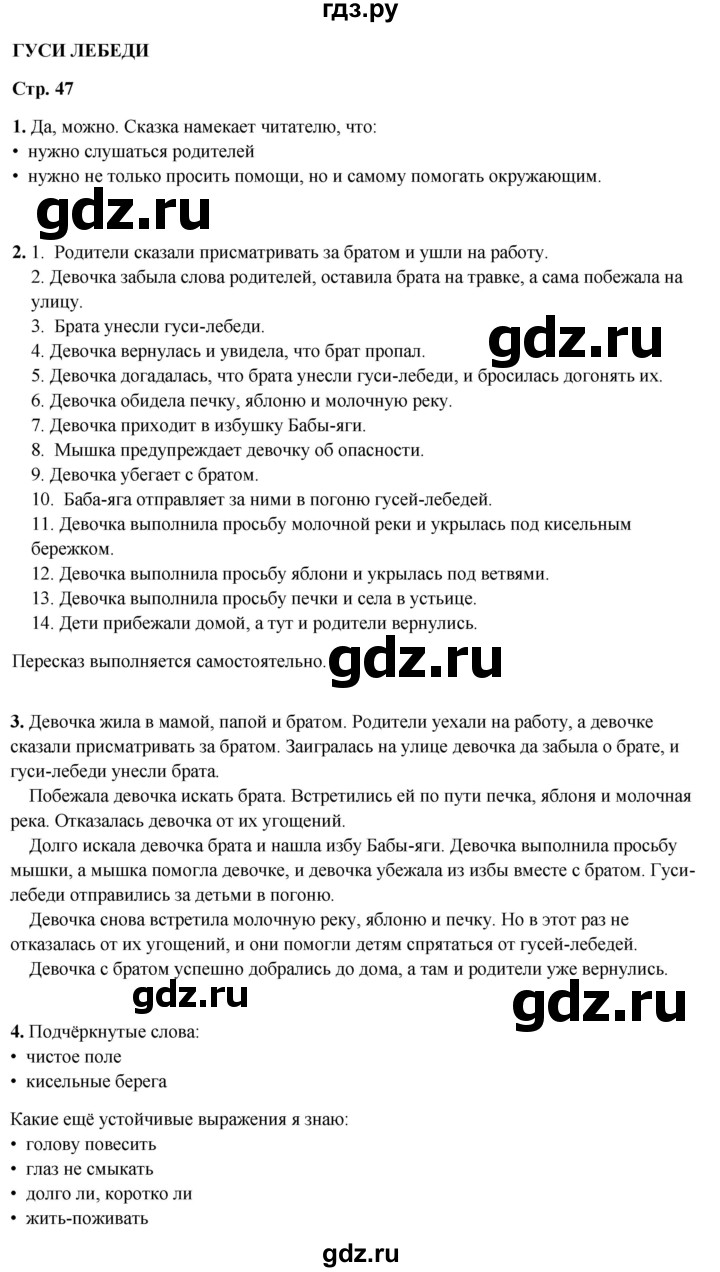 ГДЗ по литературному чтению 2 класс Климанова, Горецкий, Голованова часть 1 - ответ страница 47, Решебник 2025