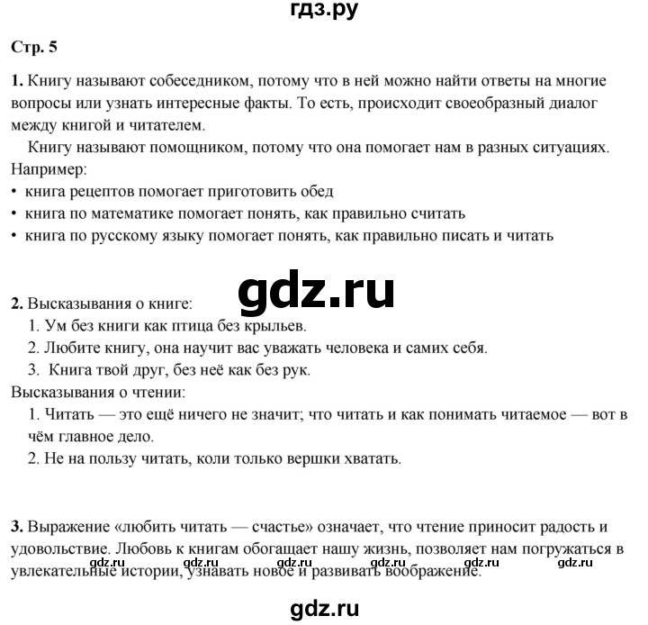 ГДЗ по литературному чтению 2  класс Климанова, Горецкий, Голованова часть 1 - ответ страница 5, Решебник 2025