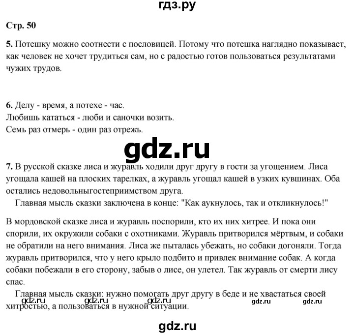 ГДЗ по литературному чтению 2 класс Климанова, Горецкий, Голованова часть 1 - ответ страница 50, Решебник 2025