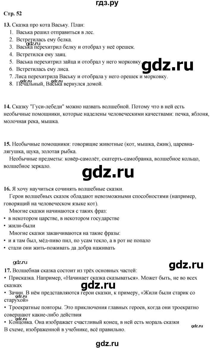ГДЗ по литературному чтению 2 класс Климанова, Горецкий, Голованова часть 1 - ответ страница 52, Решебник 2025