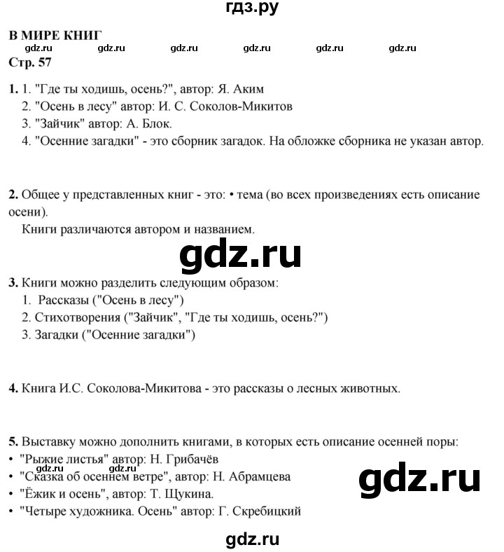 ГДЗ по литературному чтению 2 класс Климанова, Горецкий, Голованова часть 1 - ответ страница 57, Решебник 2025