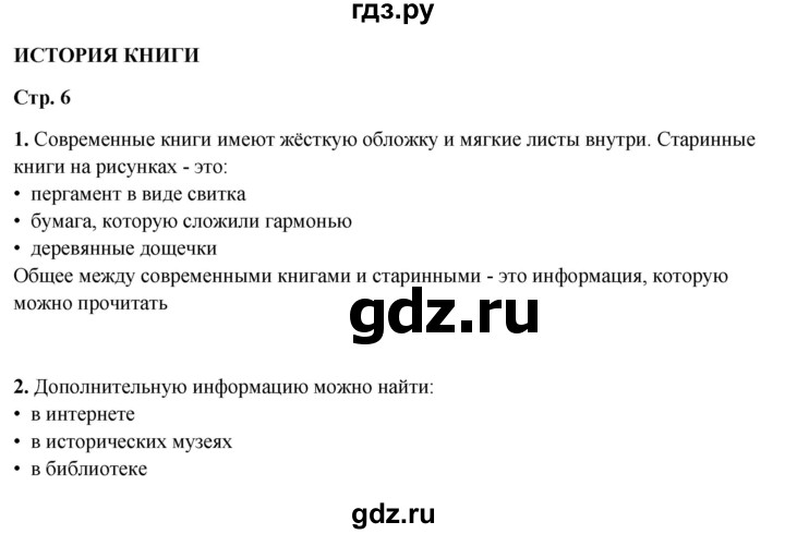 ГДЗ по литературному чтению 2  класс Климанова, Горецкий, Голованова часть 1 - ответ страница 6, Решебник 2025