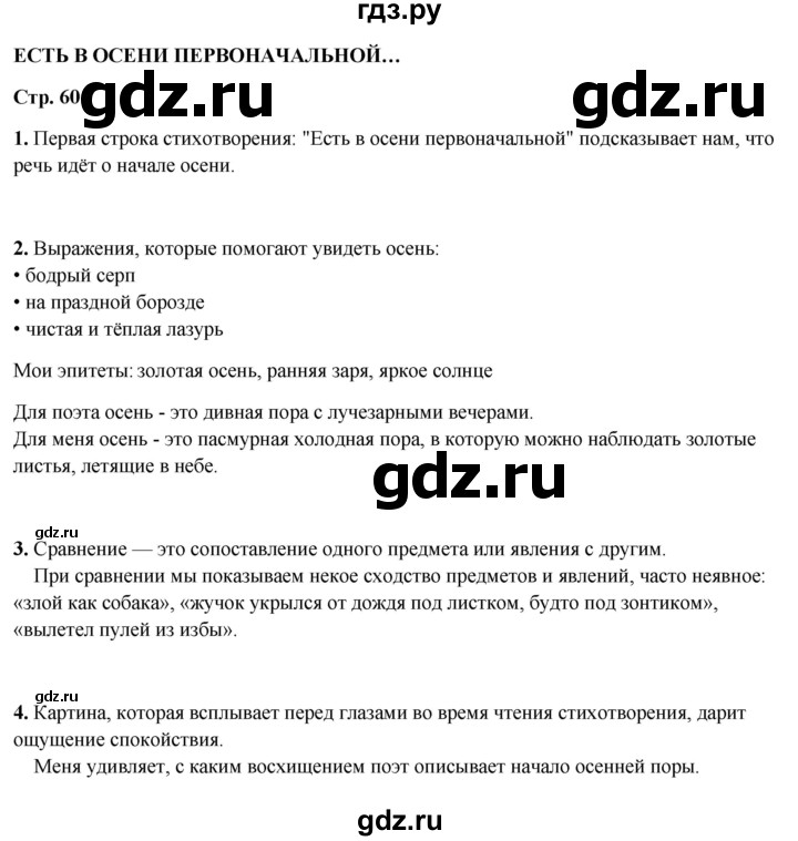 ГДЗ по литературному чтению 2 класс Климанова, Горецкий, Голованова часть 1 - ответ страница 60, Решебник 2025