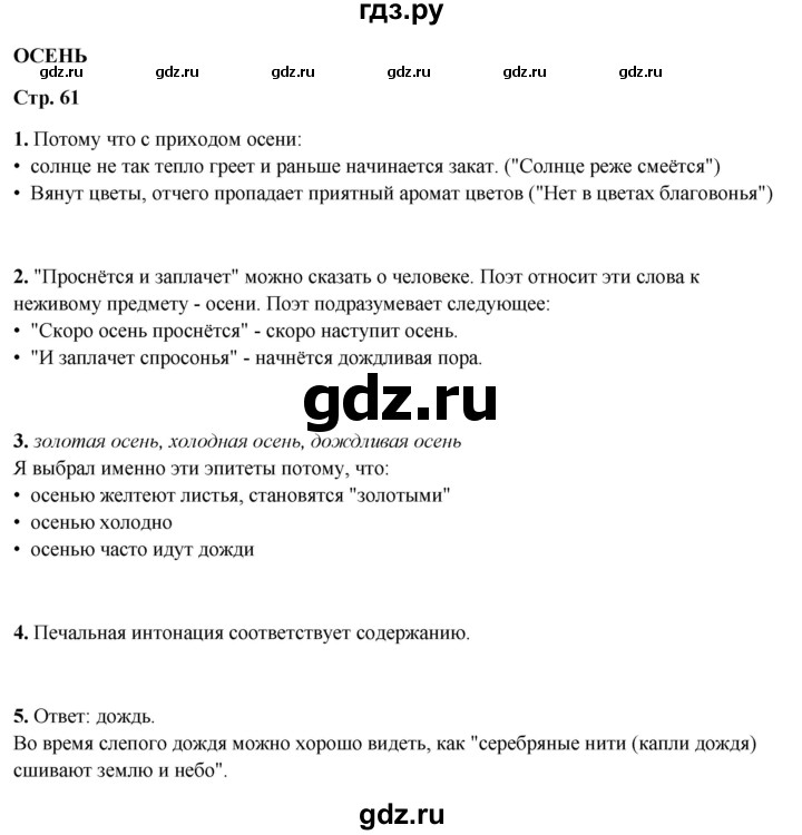 ГДЗ по литературному чтению 2 класс Климанова, Горецкий, Голованова часть 1 - ответ страница 61, Решебник 2025