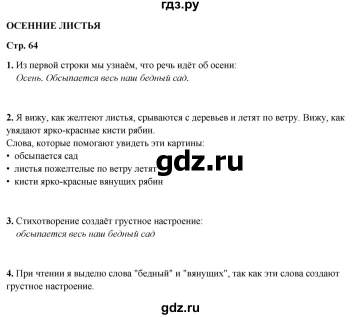 ГДЗ по литературному чтению 2 класс Климанова, Горецкий, Голованова часть 1 - ответ страница 64, Решебник 2025