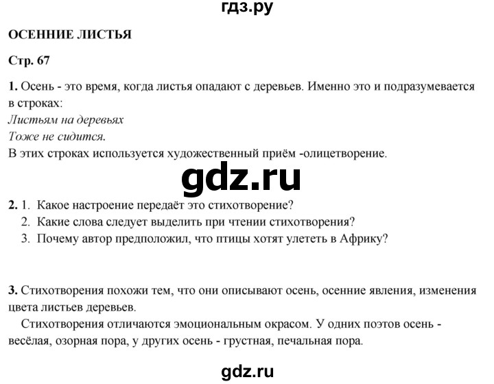 ГДЗ по литературному чтению 2 класс Климанова, Горецкий, Голованова часть 1 - ответ страница 67, Решебник 2025