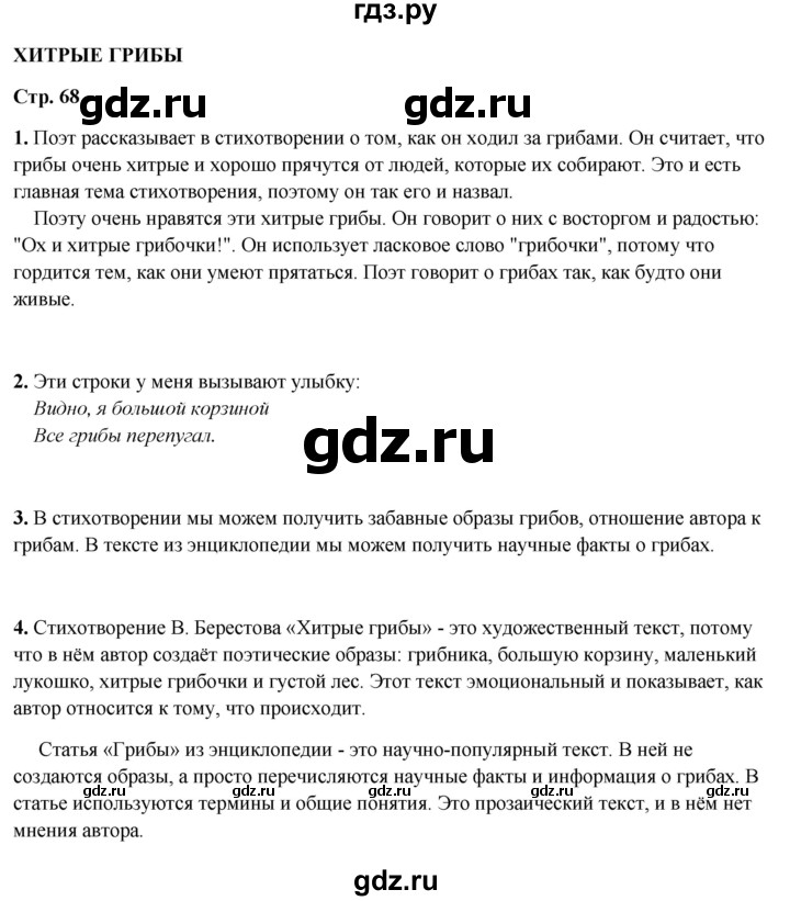 ГДЗ по литературному чтению 2 класс Климанова, Горецкий, Голованова часть 1 - ответ страница 68, Решебник 2025