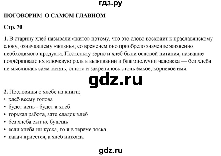 ГДЗ по литературному чтению 2 класс Климанова, Горецкий, Голованова часть 1 - ответ страница 70, Решебник 2025