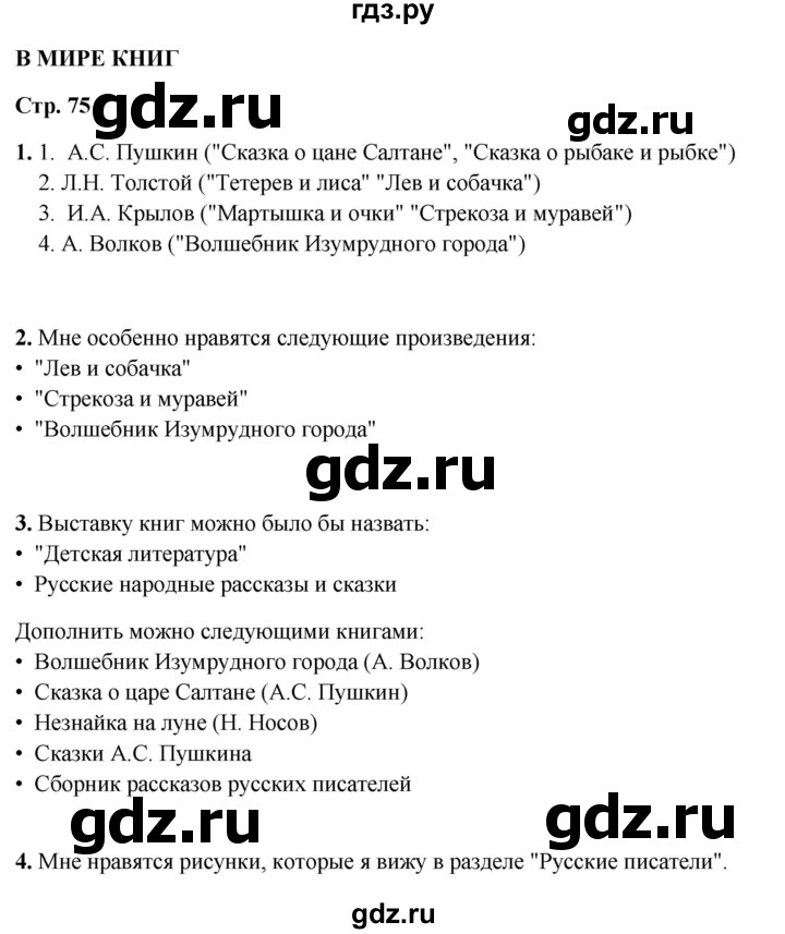 ГДЗ по литературному чтению 2 класс Климанова, Горецкий, Голованова часть 1 - ответ страница 75, Решебник 2025