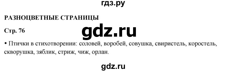 ГДЗ по литературному чтению 2 класс Климанова, Горецкий, Голованова часть 1 - ответ страница 76, Решебник 2025
