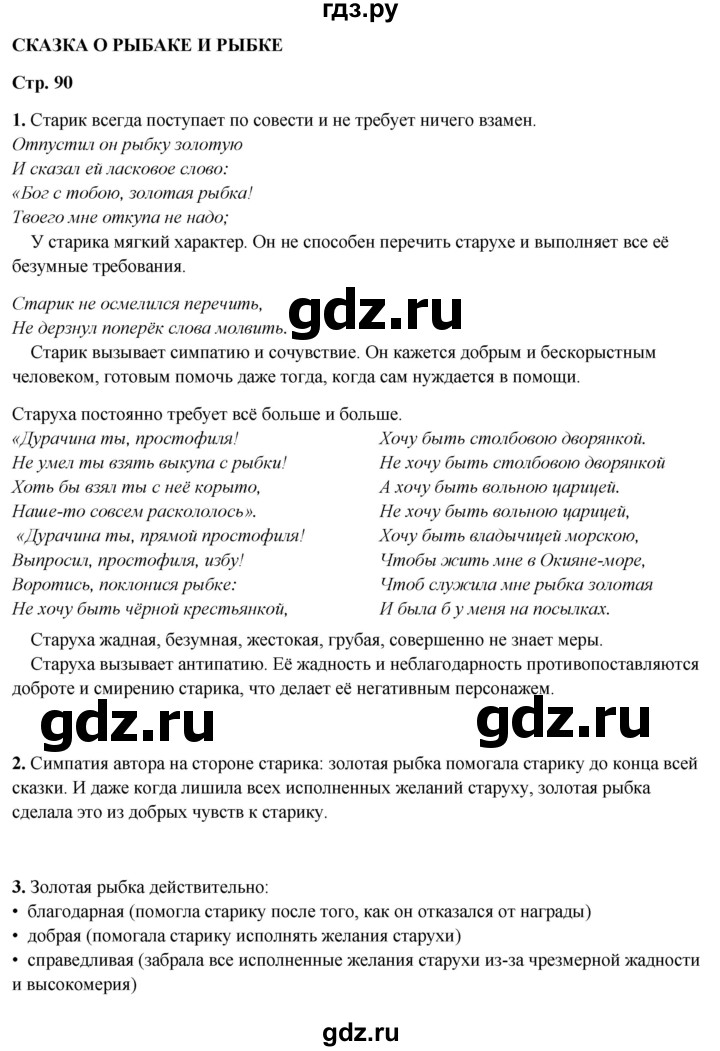 ГДЗ по литературному чтению 2 класс Климанова, Горецкий, Голованова часть 1 - ответ страница 90, Решебник 2025