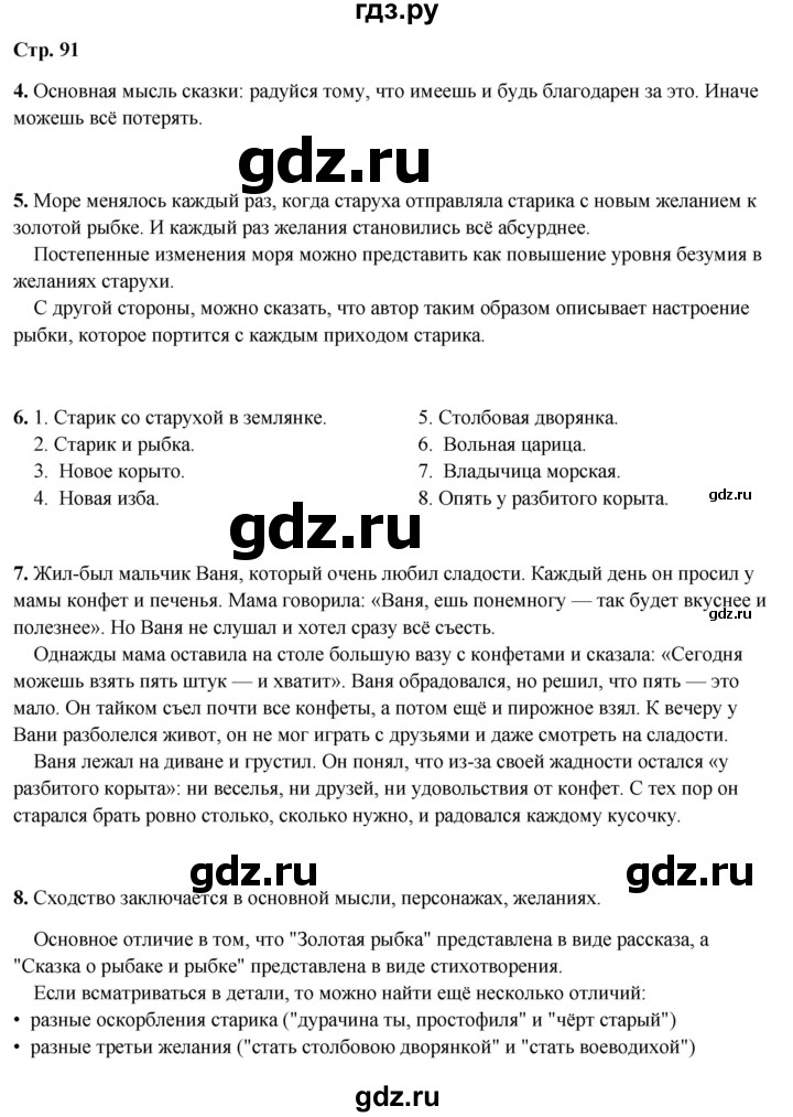 ГДЗ по литературному чтению 2 класс Климанова, Горецкий, Голованова часть 1 - ответ страница 91, Решебник 2025