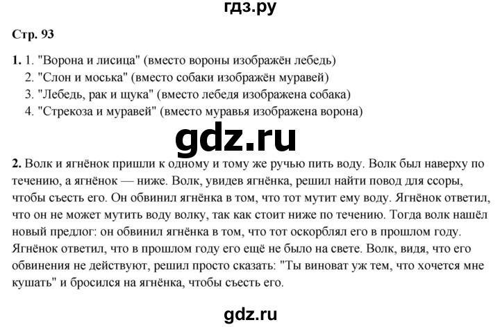 ГДЗ по литературному чтению 2 класс Климанова, Горецкий, Голованова часть 1 - ответ страница 93, Решебник 2025