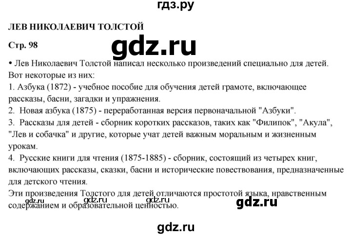 ГДЗ по литературному чтению 2 класс Климанова, Горецкий, Голованова часть 1 - ответ страница 98, Решебник 2025