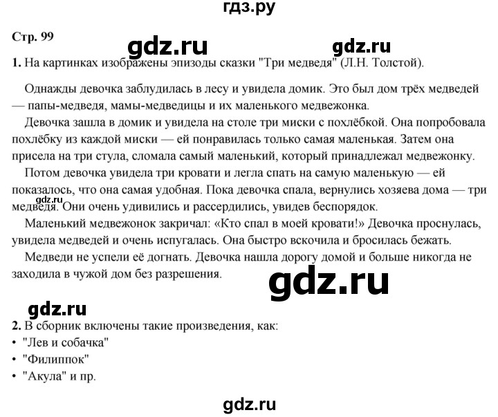 ГДЗ по литературному чтению 2 класс Климанова, Горецкий, Голованова часть 1 - ответ страница 99, Решебник 2025