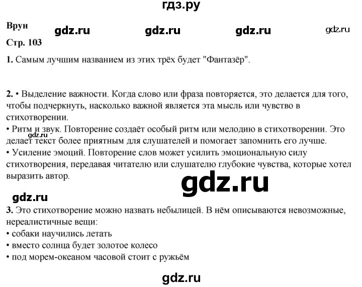 ГДЗ по литературному чтению 2 класс Климанова, Горецкий, Голованова часть 2 - ответ страница 103, Решебник 2025