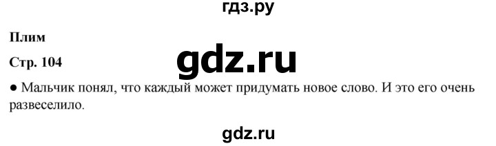 ГДЗ по литературному чтению 2 класс Климанова, Горецкий, Голованова часть 2 - ответ страница 104, Решебник 2025