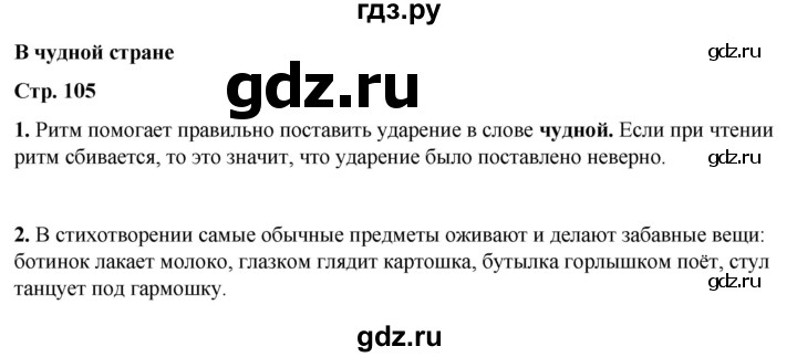 ГДЗ по литературному чтению 2 класс Климанова, Горецкий, Голованова часть 2 - ответ страница 105, Решебник 2025