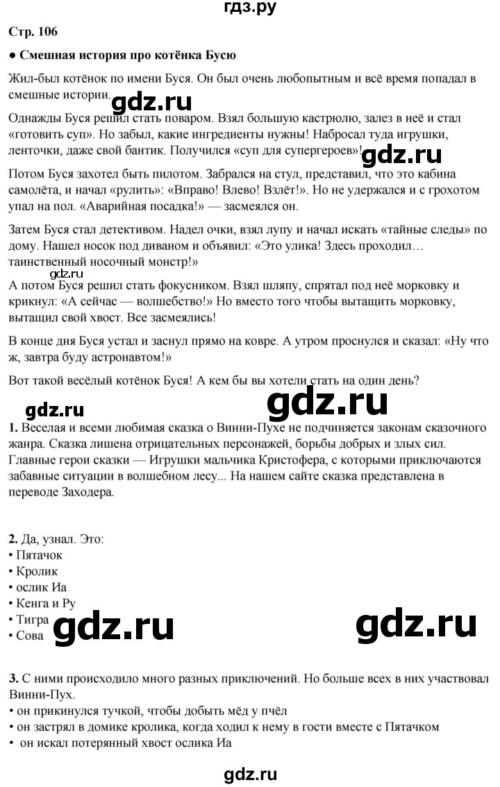 ГДЗ по литературному чтению 2 класс Климанова, Горецкий, Голованова часть 2 - ответ страница 106, Решебник 2025