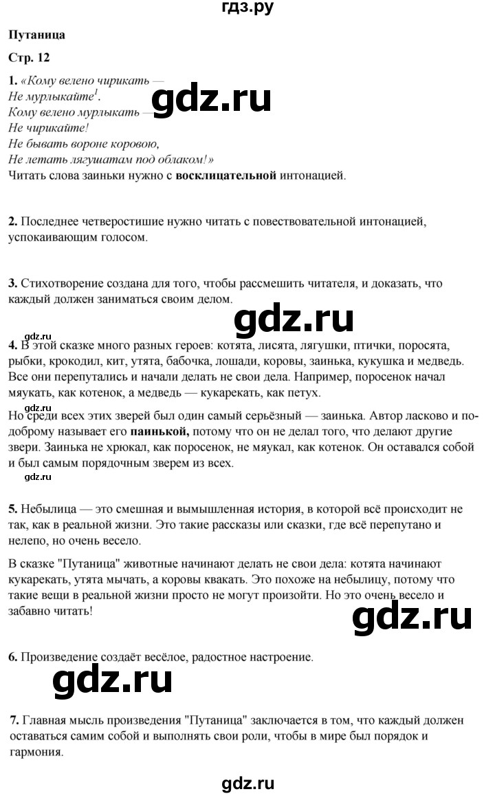 ГДЗ по литературному чтению 2 класс Климанова, Горецкий, Голованова часть 2 - ответ страница 12, Решебник 2025