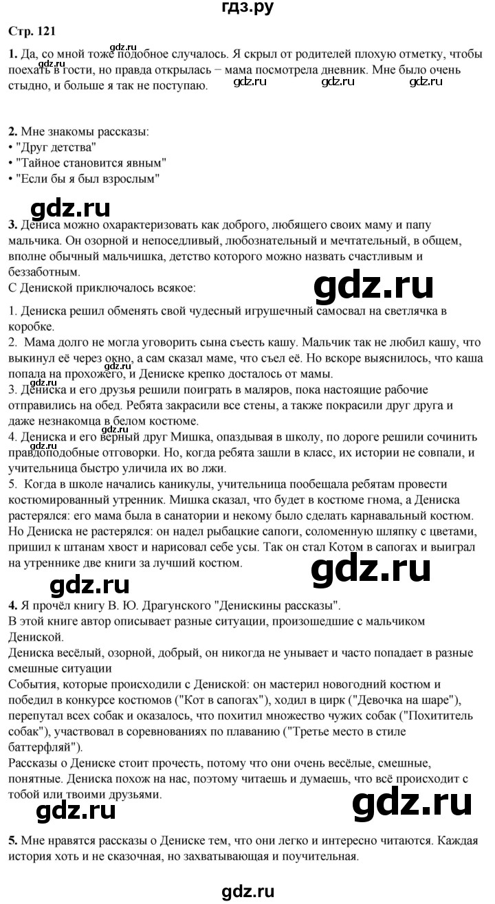 ГДЗ по литературному чтению 2 класс Климанова, Горецкий, Голованова часть 2 - ответ страница 121, Решебник 2025