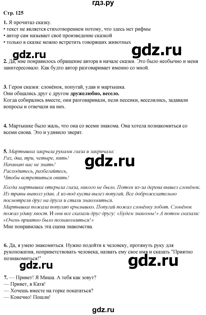 ГДЗ по литературному чтению 2 класс Климанова, Горецкий, Голованова часть 2 - ответ страница 125, Решебник 2025