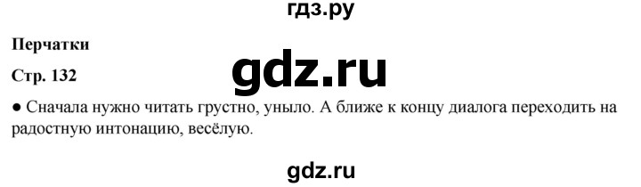 ГДЗ по литературному чтению 2 класс Климанова, Горецкий, Голованова часть 2 - ответ страница 132, Решебник 2025